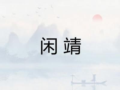 闲靖