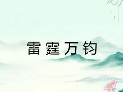 雷霆万钧 雷霆万钧