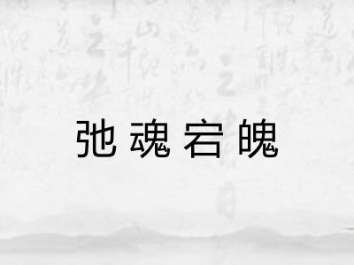 弛魂宕魄 弛魂宕魄