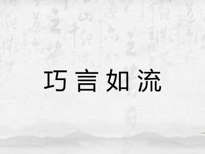 巧言如流 巧言如流