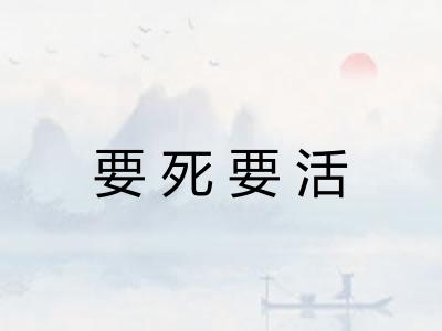 要死要活