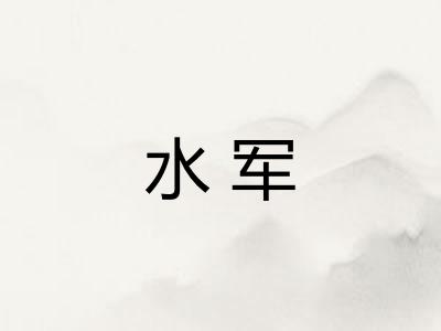 水军
