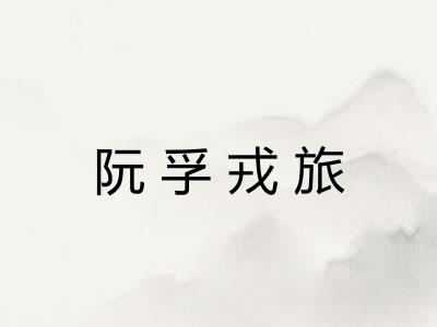 阮孚戎旅 阮孚戎旅