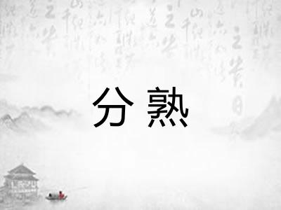 分熟 分熟
