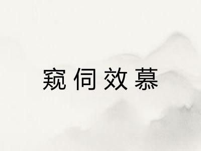 窥伺效慕 窥伺效慕