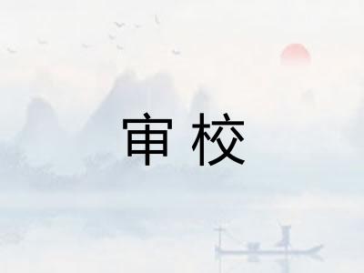 审校 审校