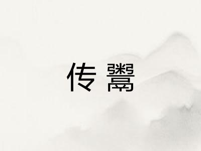 传鬻