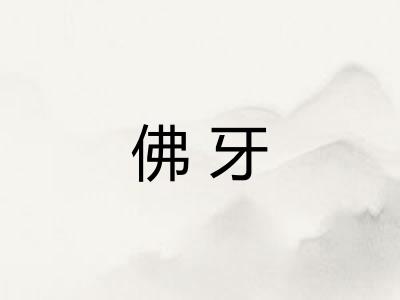 佛牙