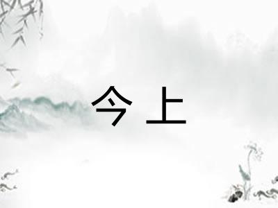 今上