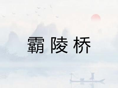 霸陵桥 霸陵桥