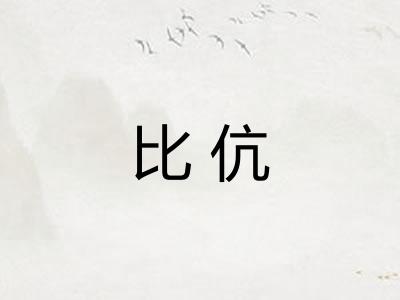 比伉 比伉