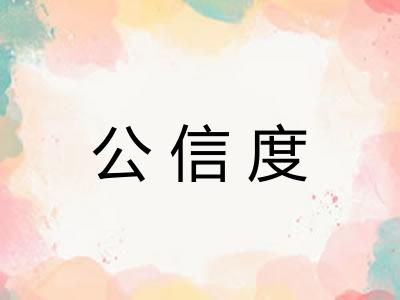 公信度