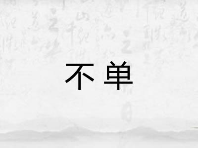 不单 不单