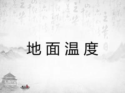 地面温度