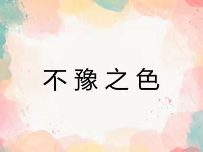 不豫之色 不豫之色