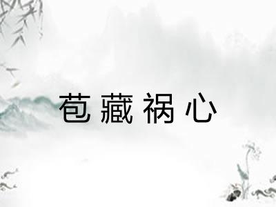 苞藏祸心 苞藏祸心