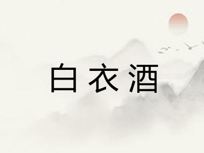 白衣酒