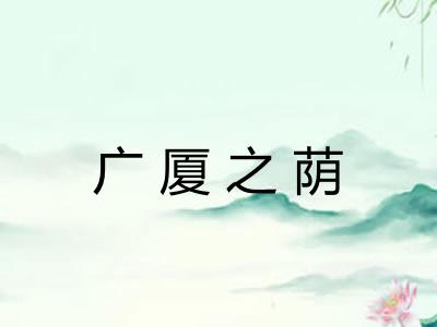 广厦之荫 广厦之荫