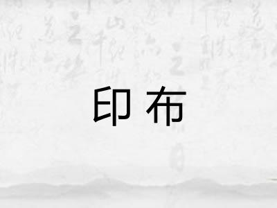 印布