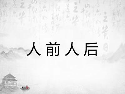 人前人后 人前人后