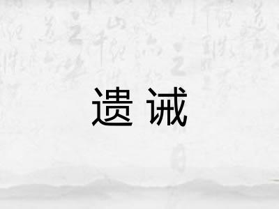 遗诫 遗诫