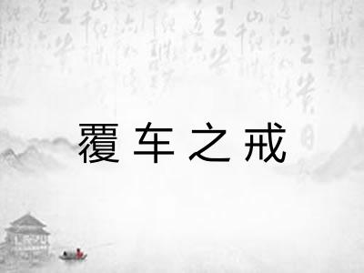 覆车之戒 覆车之戒