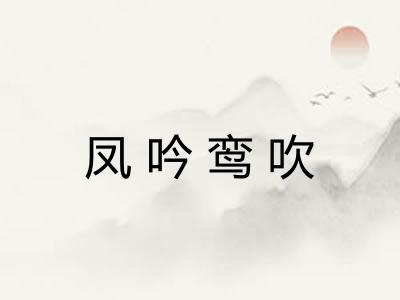 凤吟鸾吹 凤吟鸾吹
