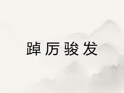 踔厉骏发 踔厉骏发