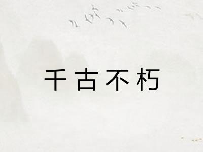 千古不朽 千古不朽
