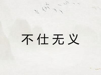 不仕无义 不仕无义