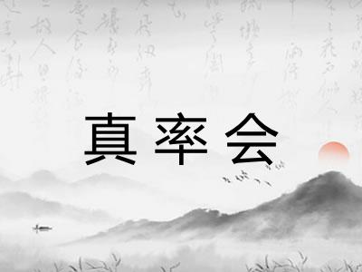 真率会