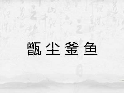 甑尘釜鱼