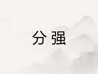 分强 分强