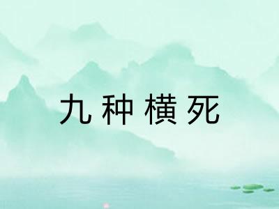 九种横死 九种横死