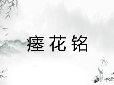 瘗花铭 瘗花铭