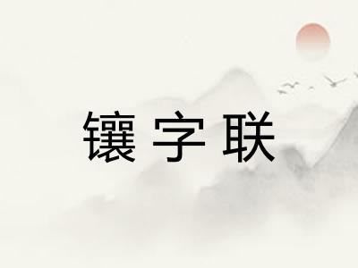 镶字联