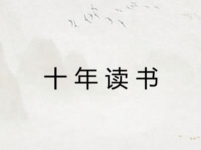 十年读书