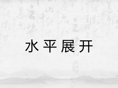 水平展开 水平展开