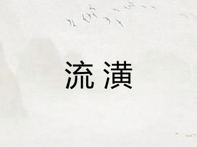 流潢