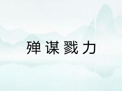 殚谋戮力 殚谋戮力