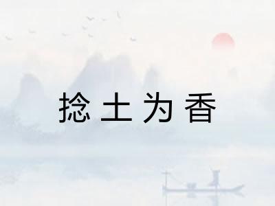 捻土为香 捻土为香
