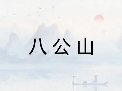 八公山