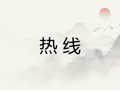 热线