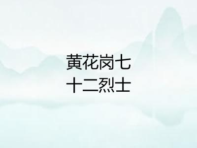 黄花岗七十二烈士