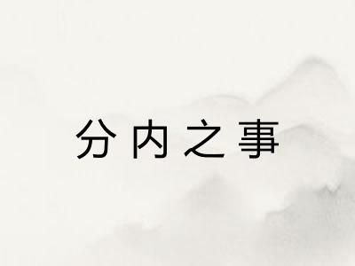 分内之事 分内之事