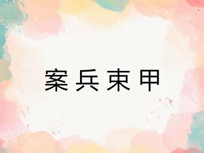 案兵束甲 案兵束甲