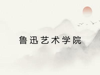 鲁迅艺术学院