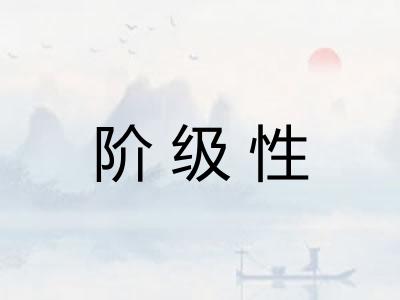 阶级性 阶级性