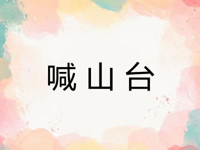 喊山台 喊山台