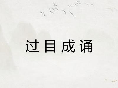 过目成诵 过目成诵